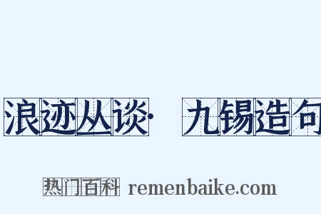 浪迹丛谈·九锡造句是什么意思的图片